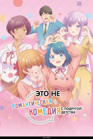 幼馴染とはラブコメにならない poszter
