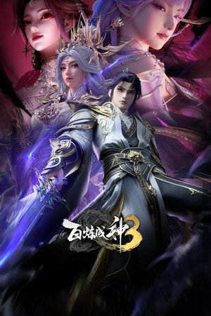 百炼成神 poszter