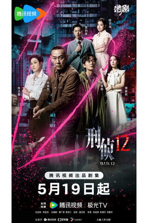 刑偵12 poszter