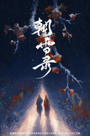 朝雪录 poszter