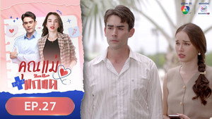คุณแม่แก้ขัด 1. évad Ep.27 27. epizód