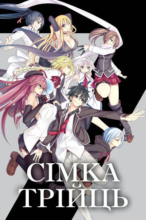 Trinity Seven poszter
