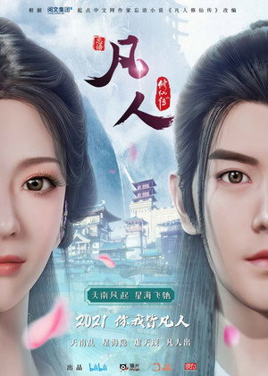 凡人修仙传 poszter