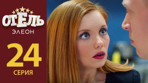 Отель Элеон 2. évad Ep.3 3. epizód