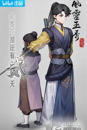 风灵玉秀 poszter