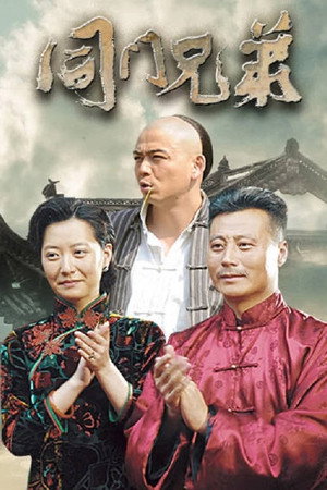 同门兄弟 1. évad (2015-02-15) poszter