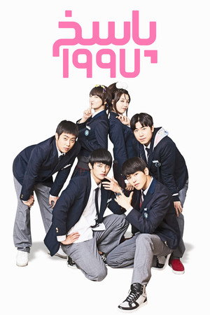 응답하라 1997 poszter