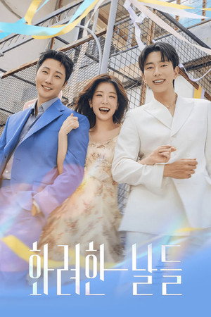 화려한 날들 1. évad (2025-08-09) poszter