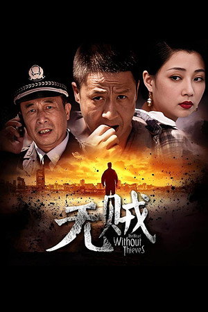 无贼 poszter