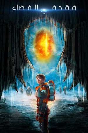 Lost in Space - Elveszve az űrben poszter