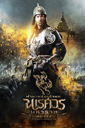 ตำนานสมเด็จพระนเรศวรมหาราช เดอะซีรีส์ poszter