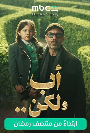أب ولكن .. poszter