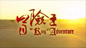 冒险王 kép