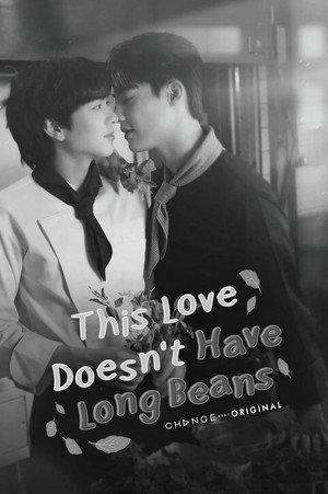 รักนี้ไม่มีถั่วฝักยาว poszter