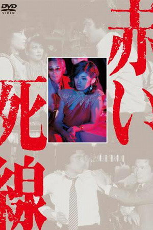 赤い死線 poszter