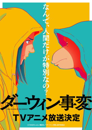 ダーウィン事変 poszter