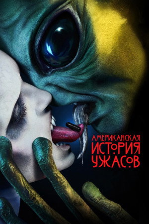 Amerikai Horror Story poszter