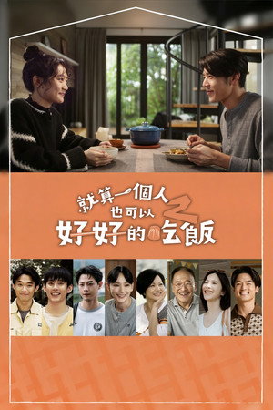 就算一個人也可以好好的吃飯 2. évad (2025-11-01) poszter