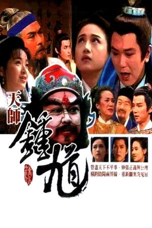 天师钟馗 2. évad (1995-09-11) poszter