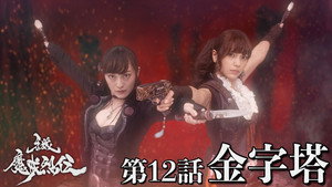 牙狼＜GARO＞-魔戒烈伝- 1. évad Ep.12 12. epizód