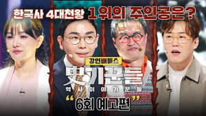 강연배틀쇼 사기꾼들 1. évad Ep.6 6. epizód