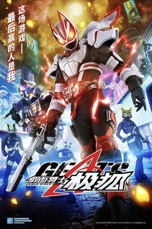 仮面ライダーギーツ 1. évad (2022-09-04) poszter
