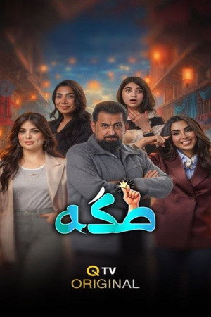 عايلة مايلة poszter