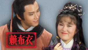 賴布衣 kép