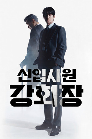 신입사원 강회장 poszter