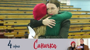 Синичка 1. évad Ep.4 4. epizód