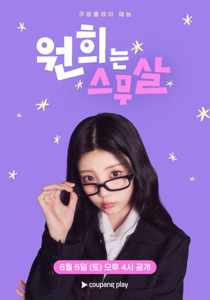 원희는 스무살 poszter