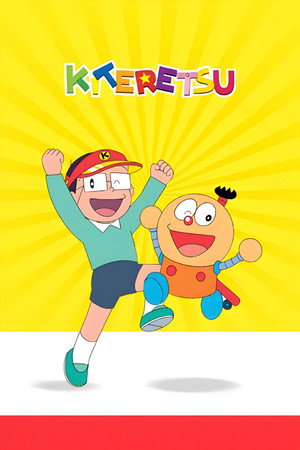 キテレツ大百科 poszter