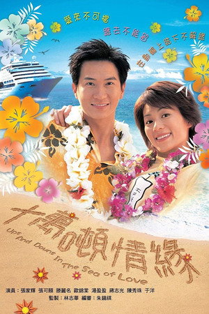 十萬噸情緣 1. évad (2003-05-05) poszter