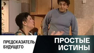 Простые истины 1. évad Ep.283 283. epizód