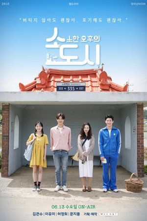 소소한 오후의 도시 1. évad (2018-06-08) poszter