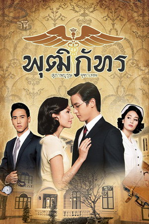 สุภาพบุรุษจุฑาเทพ 3. évad (2013-05-03) poszter