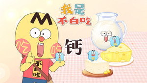 我是不白吃 1. évad Ep.784 784. epizód