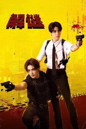 ไขคดีเป็น เห็นคดีตาย poszter