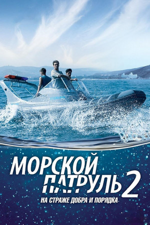 Морской патруль 2. évad (2009-06-29) poszter