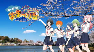 とーがね！おまつり部 kép