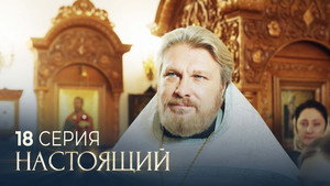 Настоящий 3. évad Ep.18 18. epizód