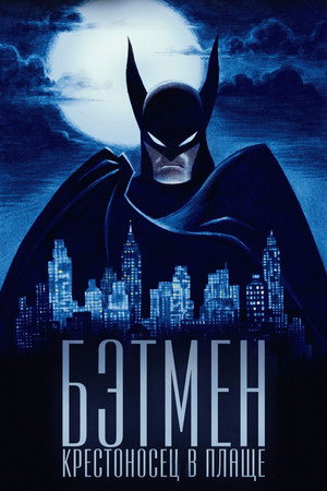 Batman: A köpenyes lovag poszter