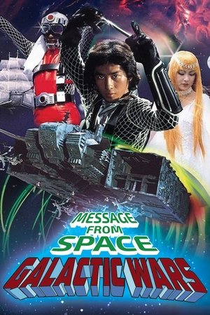 宇宙からのメッセージ・銀河大戦 poszter