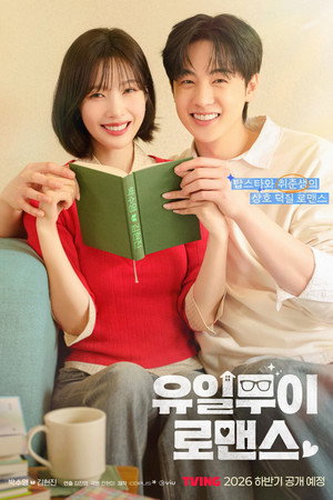 유일무이 로맨스 poszter