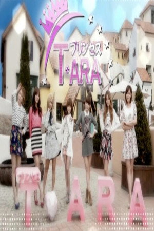 プリンセスT-ARA 1. évad (2013-04-19) poszter