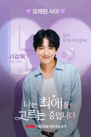 나는 최애를 고르는 중입니다 poszter