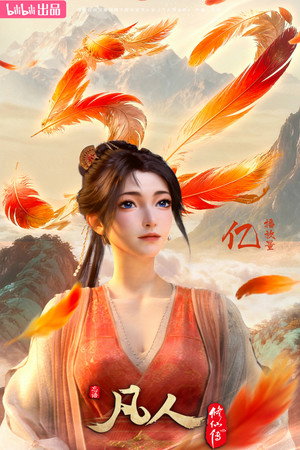 凡人修仙传 poszter