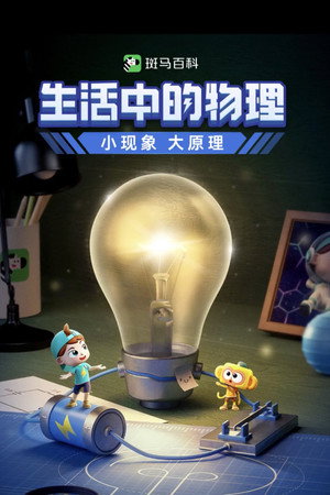 斑马百科 8. évad (2023-10-24) poszter
