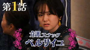 介護スナック ベルサイユ 1. évad Ep.1 1. epizód