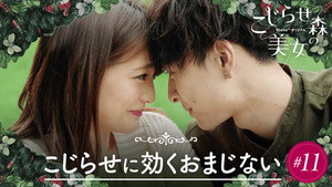 こじらせ森の美女 1. évad Ep.11 11. epizód